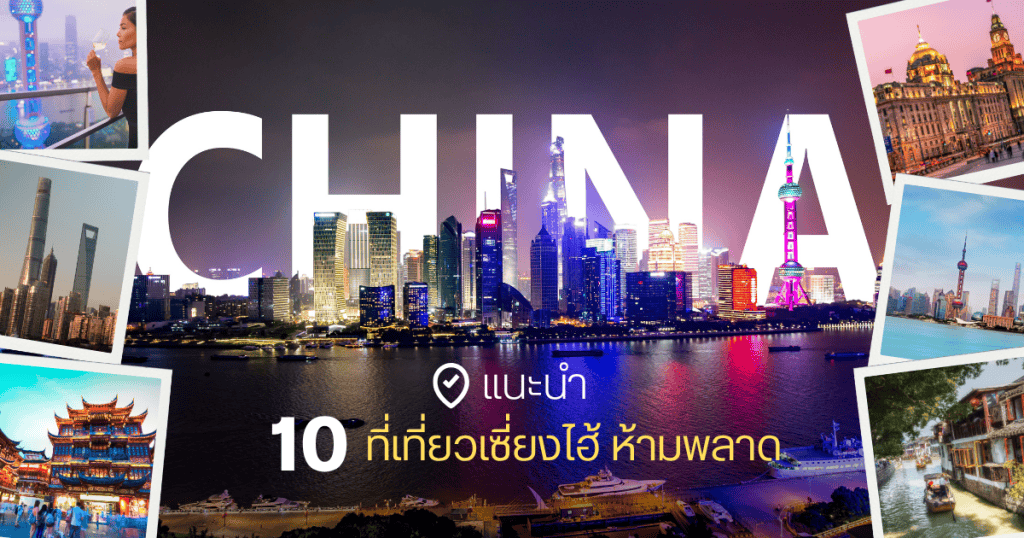 เซี่ยงไฮ้มีอะไรน่าเที่ยว