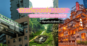 รีวิวเที่ยวฉงชิ่ง