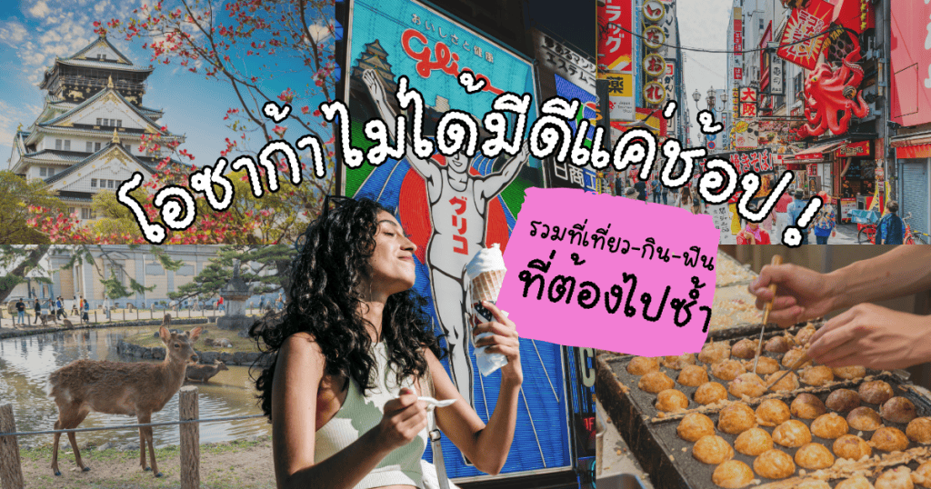 เที่ยวโอซาก้าไม่ได้มีดีแค่ช้อป! รวมที่เที่ยว-กิน-ฟิน ที่ต้องไปซ้ำในปี 2025
