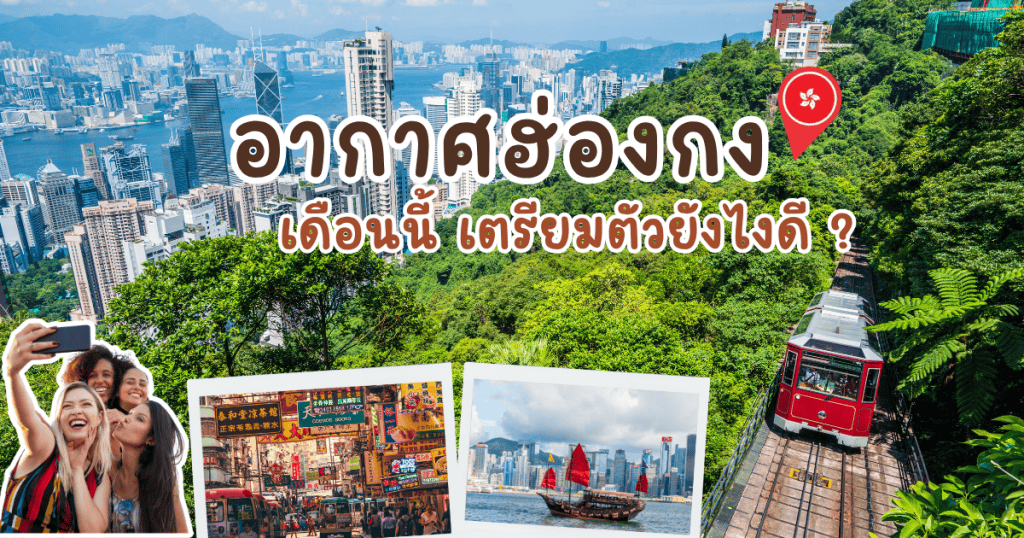 เที่ยวฮ่องกง