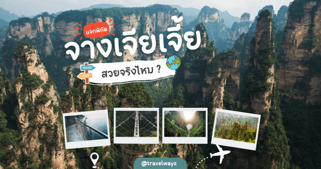 อุทยานจางเจียเจี้ย