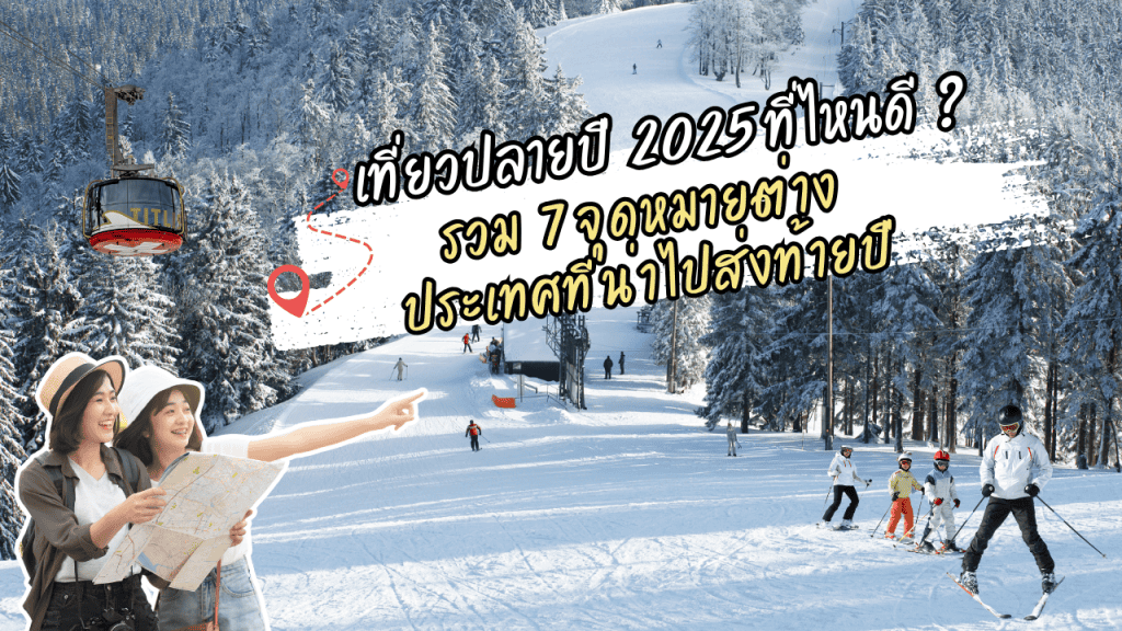 เที่ยวปลายปี 2025 ที่ไหนดี? รวม 7 จุดหมายต่างประเทศที่น่าไปส่งท้ายปี