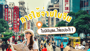 การใช้จ่ายในจีน: ไม่มีเงินสด...ใช้แอปอะไร?