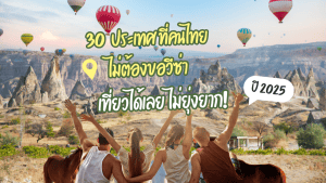 ประเทศที่คนไทยไม่ต้องขอวีซ่า ปี 2025 พร้อมข้อมูลพำนักสูงสุด เงื่อนไขฟรีวีซ่า Visa on Arrival และ e-Visa อัปเดตล่าสุด การขอวีซ่า ฟรีวีซ่า 2568