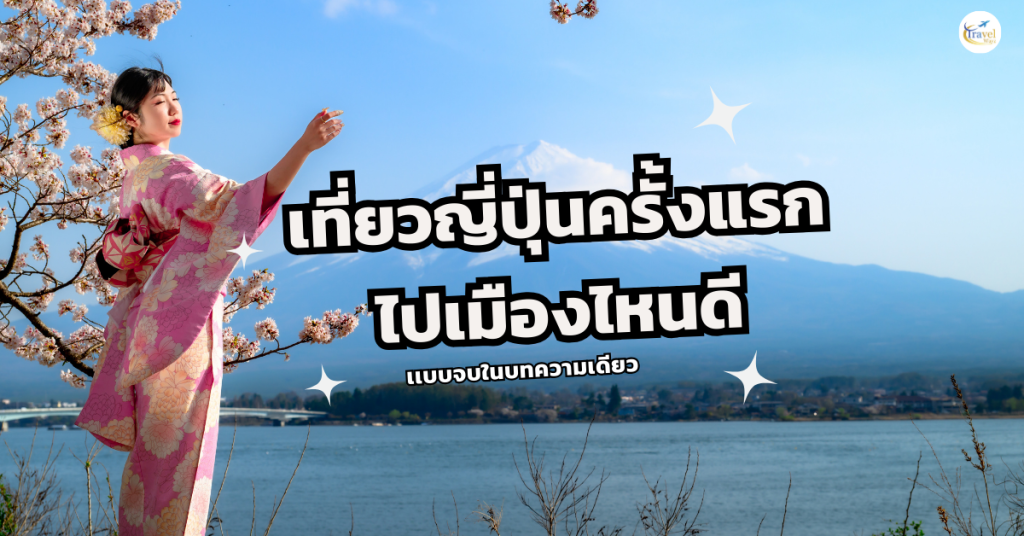 เที่ยวญี่ปุ่นครั้งแรก ไปเมืองไหนดี