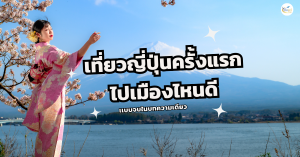 เที่ยวญี่ปุ่นครั้งแรก ไปเมืองไหนดี