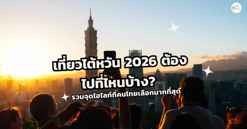 เที่ยวไต้หวัน 2026 แลนด์มาร์ก Taipei 101 กรุงไทเป