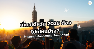 เที่ยวไต้หวัน 2026 แลนด์มาร์ก Taipei 101 กรุงไทเป