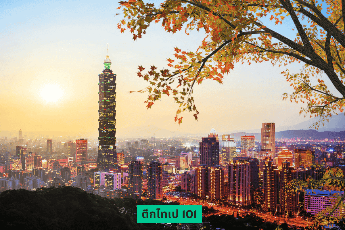 ทัวร์ต่างประเทศงบไม่เกิน 20,000 เที่ยวไต้หวัน ทัวร์ต่างประเทศงบไม่เกิน 20,000 เที่ยวไต้หวัน