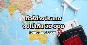ทัวร์ต่างปะรเทศ 2026