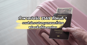 ทำพาสปอร์ต 2569 ที่ไหนดี? รวมสำนักงานในกรุงเทพและทั่วไทย พร้อมสิ่งที่ต้องเตรียม
