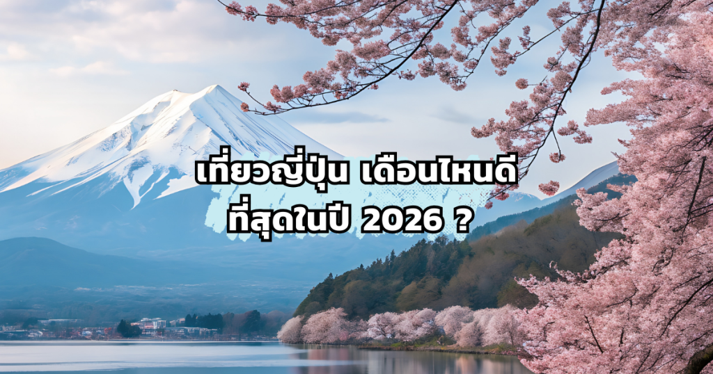 เที่ยวญี่ปุ่น เดือนไหนดีที่สุด
