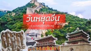 ปฏิทินวันหยุดจีน 2569