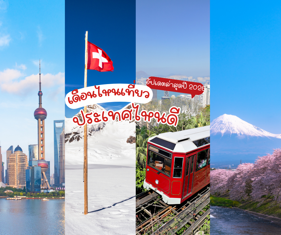 เดือนไหนเที่ยวไหนดี