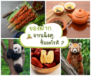 ของฝากจากเฉิงตู