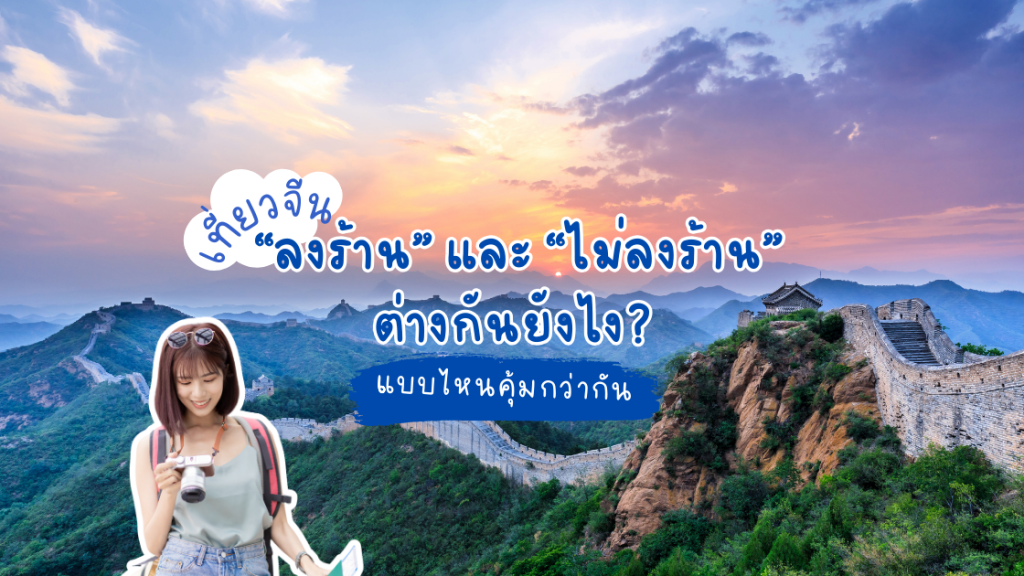 เที่ยวจีน ลงร้าน กับ ไม่ลงร้าน ต่างกันยังไง