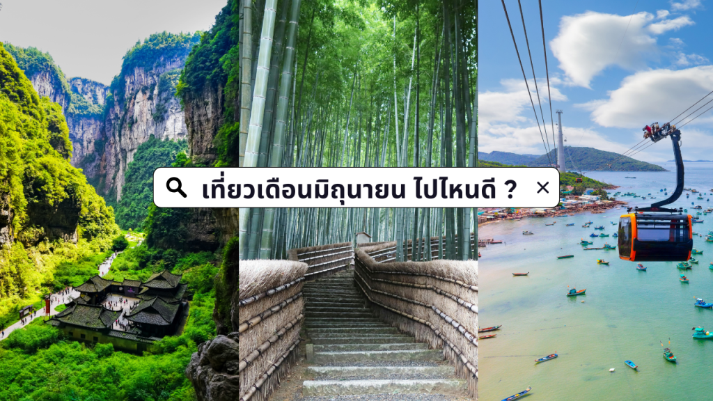 เดือนมิถุนายนเที่ยวไหนดี