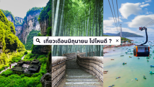 เดือนมิถุนายนเที่ยวไหนดี